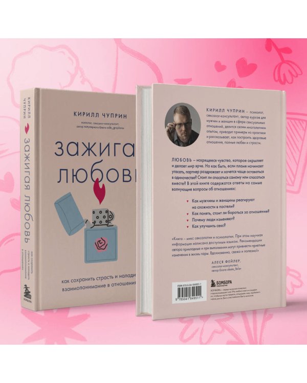 Зажигая любовь. Как сохранить страсть и наладить взаимопонимание в отношениях