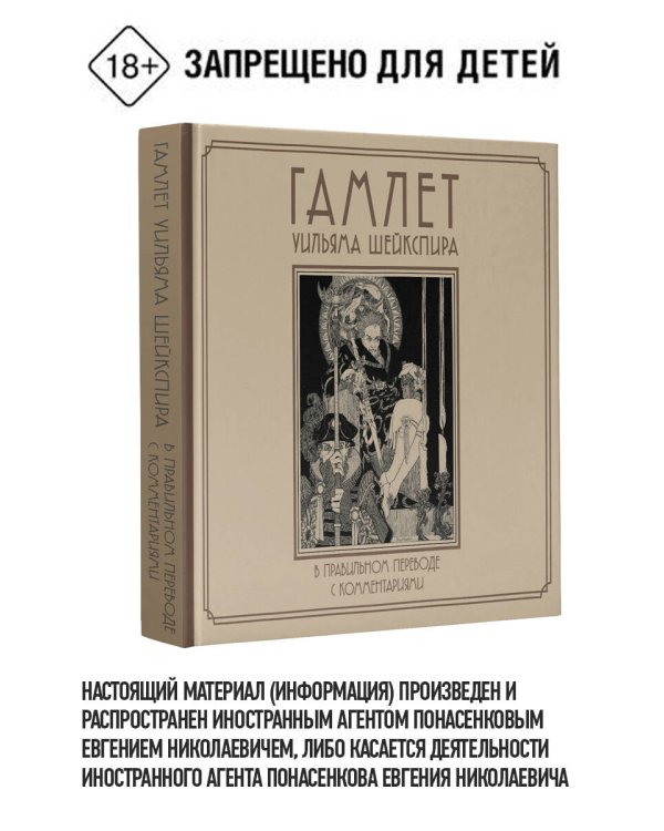 Гамлет Уильяма Шейкспира в правильном переводе с комментариями