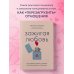 Зажигая любовь. Как сохранить страсть и наладить взаимопонимание в отношениях