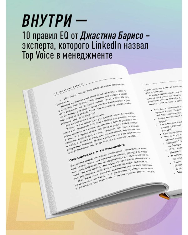 EQ. Эмоциональный интеллект на практике. Как управлять своими эмоциями и не позволять им управлять вами
