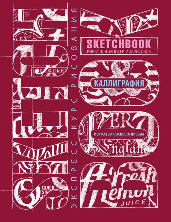 Дорисуй. Книги для скетчей, рисунков и записей Sketchbook. Искусство красивого письма (темно-красный)