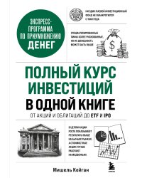Полный курс инвестиций в одной книге. От акций и облигаций до ETF и IPO