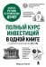 Полный курс инвестиций в одной книге. От акций и облигаций до ETF и IPO