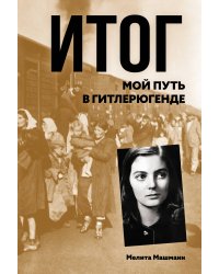 Итог. Мой путь в гитлерюгенде.