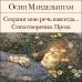 Сохрани мою речь навсегда... Стихотворения. Проза