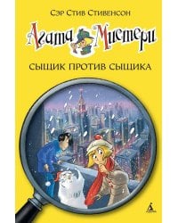 Агата Мистери. Кн. 14. Сыщик против сыщика