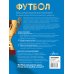Футбол