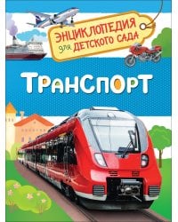 Транспорт (Энциклопедия для детского сада)
