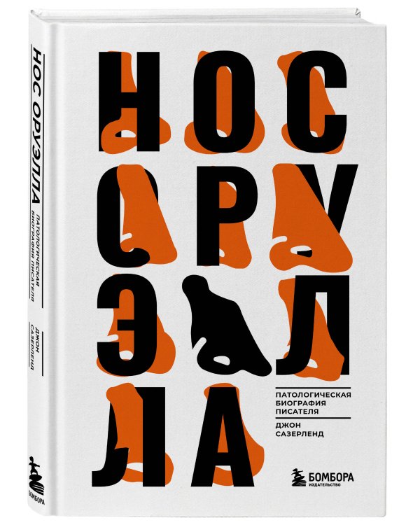 Нос Оруэлла. Патологическая биография писателя