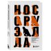 Нос Оруэлла. Патологическая биография писателя