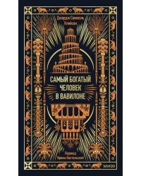 Самый богатый человек в Вавилоне. Вечные истории. Non-Fiction