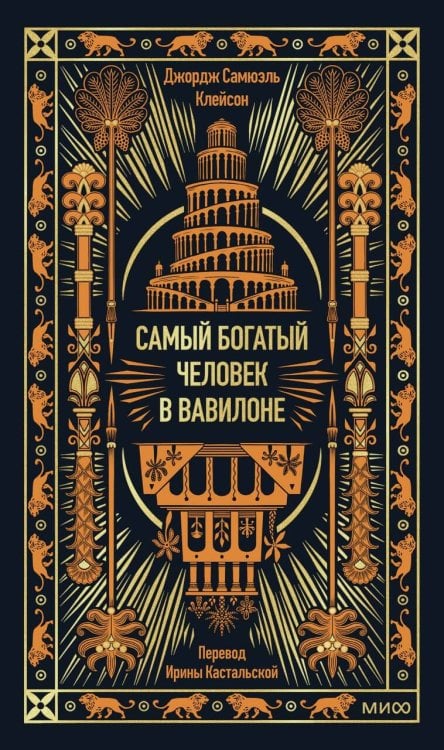 Самый богатый человек в Вавилоне. Вечные истории. Non-Fiction