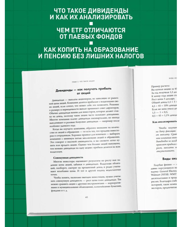 Полный курс инвестиций в одной книге. От акций и облигаций до ETF и IPO