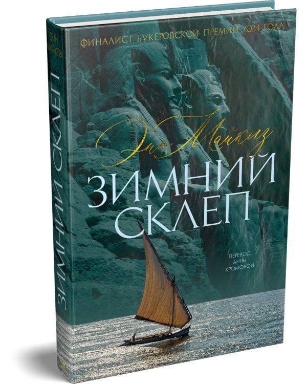 Дополнительное изображение книги «Зимний склеп»