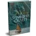 Дополнительное изображение книги «Зимний склеп»