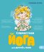 Обложка книги «Совместная йога для детей и мам. 8 йога-сессий для спокойствия, уверенности и хорошего настроения ребенка» — Аллуа Сабрина, ISBN 9785042269745