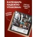 Дополнительное изображение книги «Главный календарь года. Джейсон Стетхэм. Календарь на 2027 год.»