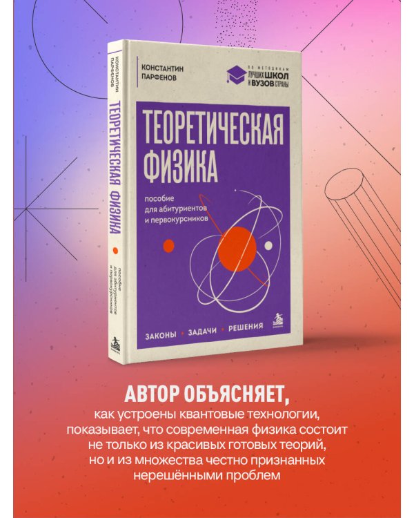 Дополнительное изображение книги «Теоретическая физика: пособие для абитуриентов и первокурсников. Законы, задачи, решения»
