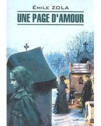 LectureOriginaleFrancais Zola E. Une Page D'Amour (Золя Э. Одна страница любви) Кн.д/чт.на франц.яз.,неадаптир.