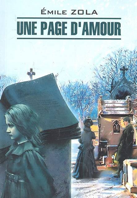 LectureOriginaleFrancais Zola E. Une Page D'Amour (Золя Э. Одна страница любви) Кн.д/чт.на франц.яз.,неадаптир.