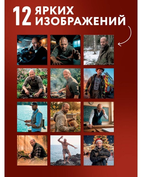 Дополнительное изображение книги «Главный календарь года. Джейсон Стетхэм. Календарь на 2027 год.»