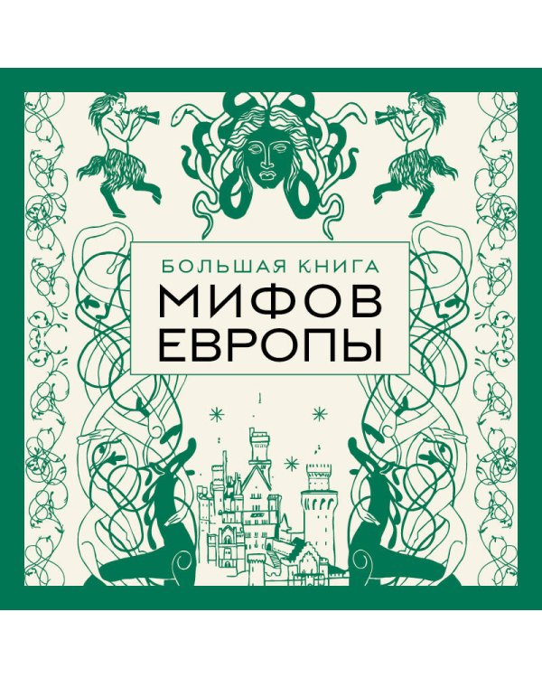 Большая книга мифов Европы