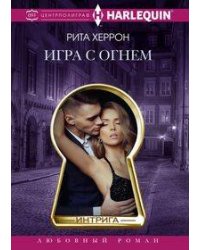 Игра с огнем