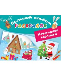 Новогодние картинки