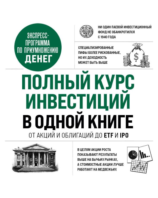 Полный курс инвестиций в одной книге. От акций и облигаций до ETF и IPO