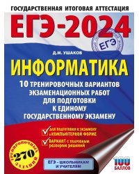 ЕГЭ-2024. Информатика (60х84/8) 10 тренировочных вариантов экзаменационных работ для подготовки к единому государственному экзамену