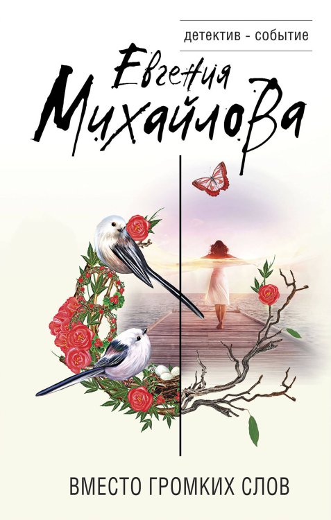 Детектив-событие (обложка) Вместо громких слов