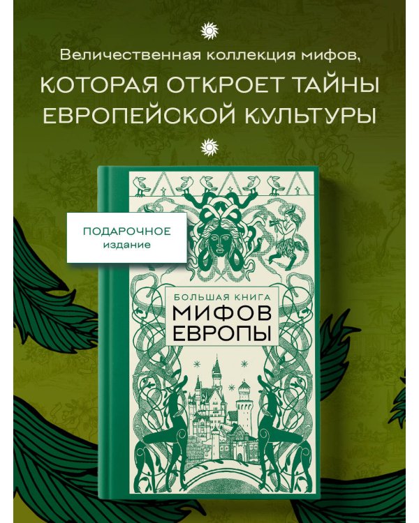 Большая книга мифов Европы
