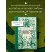 Большая книга мифов Европы