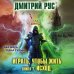 Дмитрий Рус. От создателя «Играть, чтобы жить» Играть, чтобы жить. Книга 7. Исход