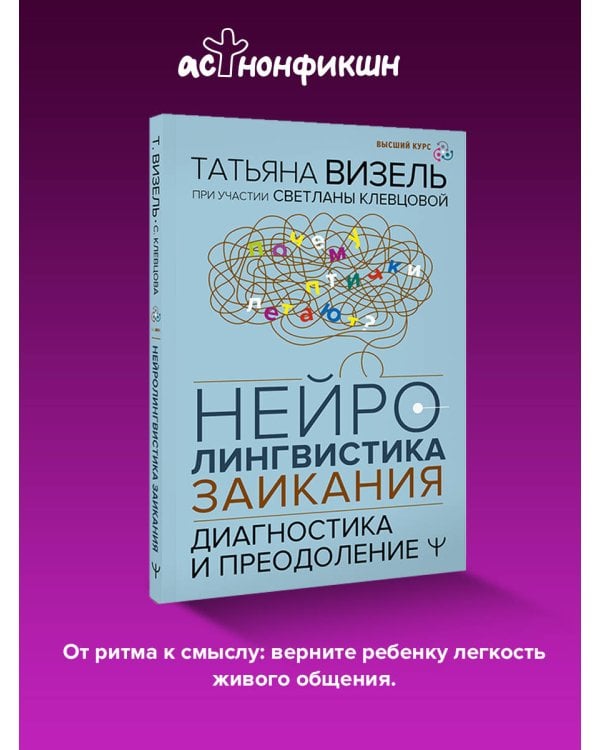 Нейролингвистика заикания. Диагностика и преодоление