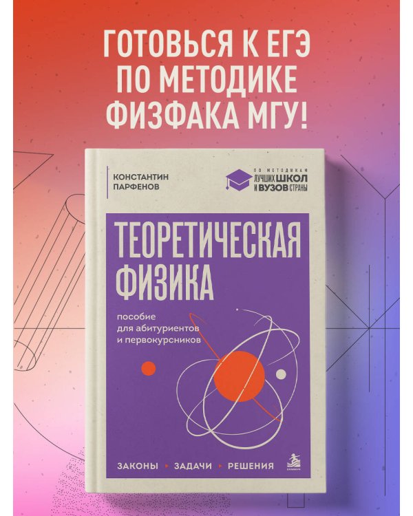 Дополнительное изображение книги «Теоретическая физика: пособие для абитуриентов и первокурсников. Законы, задачи, решения»