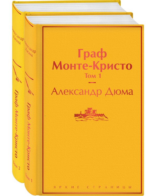 Граф Монте-Кристо (комплект из 2 книг: том 1 и том 2)