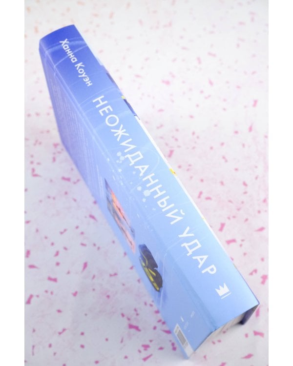 Неожиданный удар