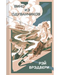 Вино из одуванчиков