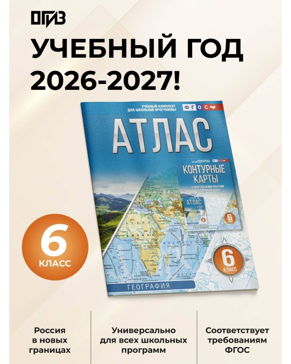 Атлас 6 класс. География. ФГОС (Россия в новых границах)!