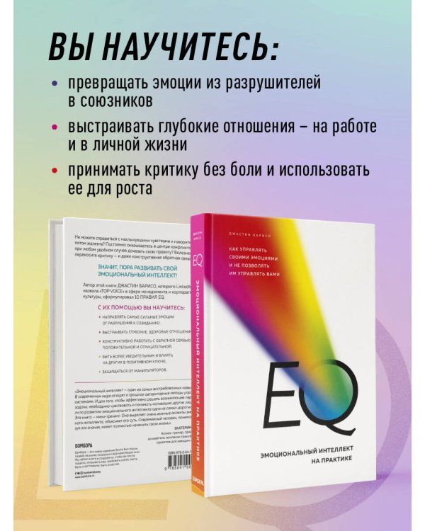 EQ. Эмоциональный интеллект на практике. Как управлять своими эмоциями и не позволять им управлять вами