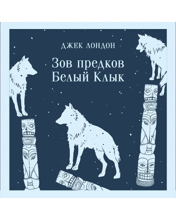 Зов предков. Белый Клык