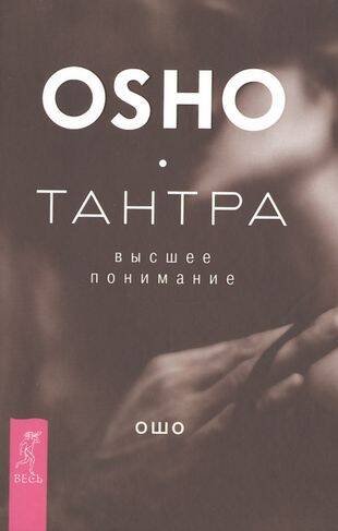 Тантра - высшее понимание