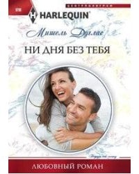 Ни дня без тебя