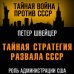 Тайная война против СССР Тайная стратегия развала СССР. Роль администрации США