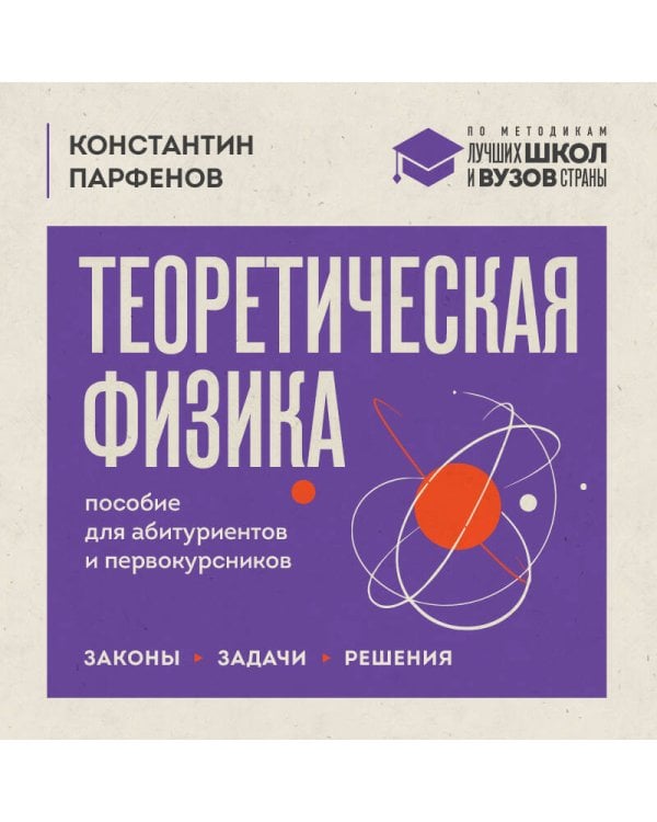 Дополнительное изображение книги «Теоретическая физика: пособие для абитуриентов и первокурсников. Законы, задачи, решения»