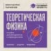 Дополнительное изображение книги «Теоретическая физика: пособие для абитуриентов и первокурсников. Законы, задачи, решения»