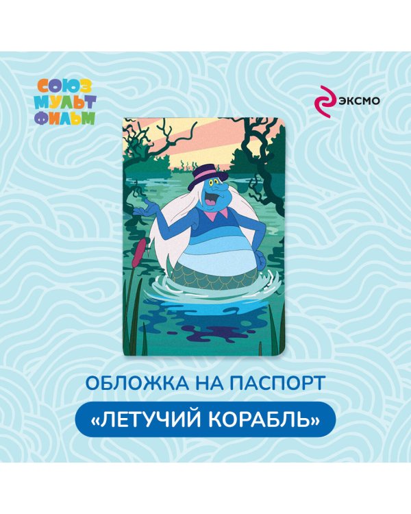 Летучий корабль. Обложка на паспорт. Водяной