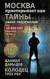 Колодец трёх рек. Москва приоткрывает вам тайны своих подземелий Колодец трёх рек. Москва приоткрывает вам тайны своих подземелий
