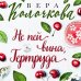 Секреты женского счастья. Проза Веры Колочковой (обложка) Не пей вина, Гертруда